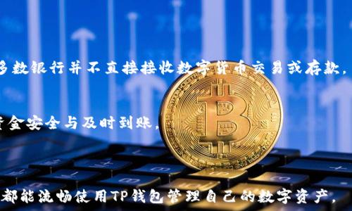   
如何将TP钱包里的钱转入银行卡，详尽指南与注意事项

关键词  
TP钱包, 转账, 银行卡, 数字货币, 虚拟币

概述

在当今的数字金融时代，越来越多的人开始使用数字钱包来管理自己的资产。TP钱包作为一种相对流行的数字钱包，允许用户存储和转移各种虚拟资产。但是，许多人在使用TP钱包时会遇到一个常见问题：如何将TP钱包里的钱转到银行卡中？本文将深入探讨这一过程，提供详细的操作步骤，并回答一些常见问题，帮助用户顺利完成转账。


TP钱包的基本介绍

TP钱包是一款功能强大的数字资产管理工具，支持多种数字货币的存储和管理。用户通过TP钱包可以在区块链上进行交易、转账、兑换等操作。TP钱包不仅提供了安全的存储环境，还具备友好的用户界面和丰富的功能，包括实时行情查询、资产管理、钱包备份等。


然而，尽管TP钱包的操作相对简单，但对于新用户来说，如何将钱包中的数字资产转到银行卡却常常显得复杂。因为大多数银行并不直接支持数字货币的交易，用户需要借助第三方平台完成这一过程。


如何将TP钱包里的钱转到银行卡

将TP钱包里的钱转到银行卡的基本步骤通常包括以下几个方面：
1. **将数字货币兑换成法币**：首先，用户需要将自己在TP钱包中的数字资产兑换成法币（如人民币、美元等），这通常需要通过交易所或中介平台完成。
2. **选择可靠的交易所**：用户可以选择一个信誉良好的交易所，如Binance、Coinbase或国内的火币网等进行兑换。
3. **将资金提取到银行卡**：兑换完成后，用户需要将法币提现到自己的银行卡上，确保账户信息正确无误。


第一步：在TP钱包中提取数字资产

用户需要首先在TP钱包中找到需要转移的数字资产。这通常涉及到几个关键步骤：
1. 打开TP钱包，进入“资产管理”界面。
2. 找到你想提取的数字货币，点击进入其详情页。
3. 在详情页中，选择“转账”或“提取”选项。
4. 输入提取的数量，并确认提取地址（即你将在交易所的账户地址）。


此时，要确保提供的提取地址是正确的，并且该地址对应的交易所账户已激活。否则，你可能会导致资金的丢失。


第二步：在交易所中进行兑换

在进行提取后，用户需要在所选择的交易所中进行兑换操作。以下步骤是通用的：
1. 登录你的交易所账户，并进入“资产”管理页面。
2. 找到之前提取的数字资产，确认收入后进行出售或兑换操作。
3. 根据市场行情选择适当的价格，执行卖出交易。
4. 完成卖出后，你将会有相应的法币存入你的交易所账户中。


第三步：提现到银行卡

一旦兑换成功，用户就可以将法币提现到自己的银行卡。操作步骤如下：
1. 在交易所中找到“提现”选项。
2. 选择提现的法币类型和金额，并输入银行卡信息（开户名、卡号等）。
3. 确认提现请求，并注意查看交易所的提现手续费和处理时间。


一般来说，通过已验证的交易所，提现到银行卡的时间会较快，但也可能因为网络波动或银行的处理时间有所延迟。因此，建议用户在提现前，了解交易所的提现规则和处理时间。


六个可能的相关问题

1. TP钱包支持哪些类型的数字货币？

TP钱包的支持范围涵盖多种主流和小众的数字货币，包括比特币（BTC）、以太坊（ETH）、波场（TRX）、莱特币（LTC）等。每种货币在TP钱包中的使用可能会有所不同，例如交易速度、转账费用等。因此，用户在选择货币时，可以根据自身的需求和市场行情进行选择。


另外，TP钱包有时会定期增加新的货币支持，用户可以定期查看更新列表，以获取最新资讯。如果你想使用某种特定的数字资产转账，建议在TP钱包的官网或客户端中查找具体支持情况。


2. 如何选择合适的交易所进行交易？

选择合适的交易所对于安全和资金流转至关重要。以下是一些建议：
1. **安全性**：选择具备良好信誉、有健全安全措施的交易所。查看其是否使用了双重验证（2FA）和冷存储等安全措施。
2. **手续费**：不同交易所的交易手续费各有差异，用户应当在提现或交易前仔细研究不同平台的费用结构。
3. **流动性**：选择交易量较大的交易所，流动性高意味着交易能够更加顺畅，没有长时间等待或价格波动过大的风险。
4. **用户体验**：一些交易所提供较好的用户体验界面、客户服务和交易工具，用户在选择时也应考虑这一点。


3. 转账失败的原因有哪些？

转账失败可能是由多种原因造成的，主要包括：
1. **信息错误**：如接收地址错误、金额不足等，确保信息的准确性非常重要。
2. **网络问题**：由于区块链交易需要网络验证，网络状况不佳可能导致交易延迟或失败。
3. **交易所问题**：如果交易所出现故障或维护，可能会导致提取操作无法成功。
4. **资金限制**：某些交易所对提现额有每日限制，用户应提前了解并确认自己的提现权限。


若发生转账失败，用户应仔细检查相关信息并联系交易所客户服务寻求解决方案，再根据客服的建议进行后续操作。


4. 手续费如何计算？

转账及提现手续费通常由交易所或金融服务提供方决定。手续费会根据如下因素变化：
1. **交易所规定**：每个交易所都有不同的手续费结构，用户需查看相关的官方说明和费率表。
2. **网络拥堵**：在网络交易高峰期，手续费可能会增加，以补偿矿工的费用。
3. **提现方式**：不同的提现方式（如银行卡、支付宝等）可能会收取不同的费用。


因此，在进行大笔转账或提现之前，了解相关手续费是非常重要的，以免令资金流动受到影响。


5. 如何提高转账的安全性？

提高转账安全性的措施包括：
1. **启用双重认证**：在TP钱包和交易所启用双重认证，以保证账户的安全性。
2. **定期更改密码**：定期更改账户密码，并使用复杂的密码组合。
3. **谨慎选择网络**：尽量避免在公共网络下进行高金额转账，以降低信息被窃取的风险。
4. **确认地址**：在进行转账前，再三确认接收地址的准确性，避免因输入错误导致资金的损失。


通过采取这些措施，用户能够有效提高自己在进行数字资产转账时的安全性，最大限度减少风险。


6. TP钱包是否支持直接提现到银行卡？

TP钱包本身并不支持直接将数字货币减少到银行卡。用户需要通过交易所进行法币兑换，然后再将兑换的法币提现到自己的银行卡。这是因为大多数银行并不直接接收数字货币交易或存款。


因此，了解如何利用交易所进行兑换和提取是使用TP钱包的一项重要技能。同时，务必选择合适的交易所，并密切关注手续费和处理时间，以确保资金安全与及时到账。



总之，将TP钱包里的钱转到银行卡并非难事，只要用户了解基本步骤和相关注意事项即可顺利完成。希望本文能帮助到正在犯愁的用户，让每个人都能流畅使用TP钱包管理自己的数字资产。
