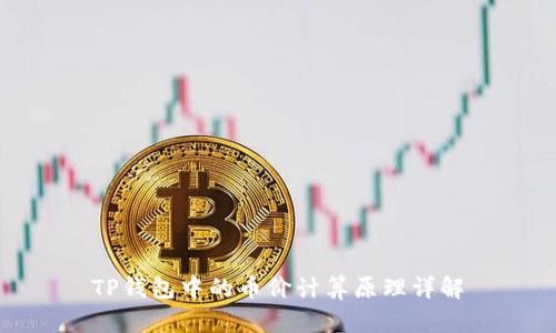 TP钱包中的币价计算原理详解