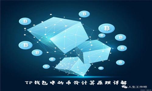 TP钱包中的币价计算原理详解