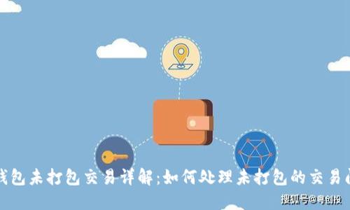 TP钱包未打包交易详解：如何处理未打包的交易问题