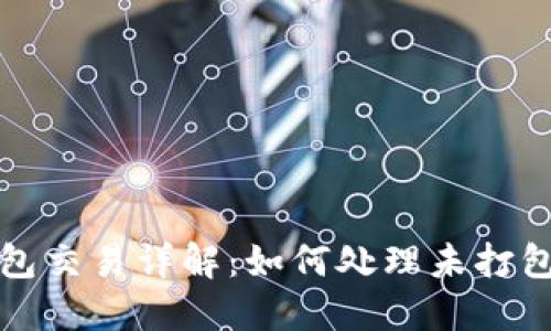 TP钱包未打包交易详解：如何处理未打包的交易问题