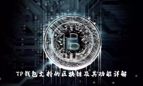 TP钱包支持的区块链及其功能详解