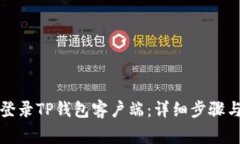 如何在电脑上登录TP钱包客户端：详细步骤与常见