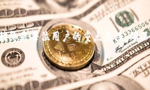 如何通过密码找回TP钱包：完整指南与常见问题解析
keywordsTP钱包, 找回密码, 加密钱包, 资产恢复, 钱包安全/keywords

TP钱包是数字货币领域中一个受欢迎的加密钱包，允许用户安全存储、管理和交易他们的数字资产。然而，许多用户在使用TP钱包时，最常见的一个问题就是找回密码的问题。本文将详细介绍如何通过密码找回TP钱包，同时回答一些常见的相关问题，帮助用户更好地理解和管理他们的加密资产。

一、如何找回TP钱包的密码

找回TP钱包的密码主要依赖于您在创建钱包时的安全信息，例如助记词或私钥。以下是找回TP钱包的几种方法：

1. **使用助记词恢复**：在创建TP钱包时，系统会提供一组助记词（通常是12个单词），这些单词是恢复您钱包的关键。如果您忘记了密码，可以使用这些助记词来恢复你的钱包。打开TP钱包应用，选择“恢复钱包”，并按照提示输入助记词即可找回您的账户。

2. **使用私钥恢复**：如果您保留了私钥，同样可以通过私钥来恢复您的钱包。私钥是与您钱包直接相关的代码，确保它的安全性也是使用加密钱包的重要一环。

3. **联系TP钱包客服**：如果以上两种方法都无法帮助您找回钱包，那么您可能需要联系TP钱包的客服。说明情况，并提供必要的身份验证信息，以便他们能帮助您恢复账户。

二、TP钱包的安全性如何保障

安全性是数字货币钱包的重要考虑因素。TP钱包使用多种机制来保障用户的资产安全，包括：加密技术、双重验证、以及用户自主管理的私钥等。以下是一些具体的安全措施： 

1. **加密存储**：TP钱包采用高级加密算法来保护用户的私钥和助记词，确保只有用户本人可以访问这些敏感信息。

2. **私钥控制**：用户的私钥由用户自己掌控，TP钱包在服务器上不会存储用户的私钥，防止因数据泄露而造成的资产损失。

3. **双重身份验证**：用户在登录时，可以设置双重身份验证，增加账户的安全性。即使攻击者获取了账户的密码，没有第二身份验证的信息，仍然无法访问账户。

4. **定期安全更新**：TP钱包开发团队会定期更新软件，修复已知漏洞，并提高钱包的安全性，以抵御新出现的安全威胁。

三、如果丢失了助记词或私钥怎么办

助记词和私钥是账户的关键，如果您不慎丢失了这两项信息，将几乎无法找回TP钱包中的资产。以下是一些可能的应对措施：

1. **回忆和查找**：首先尽量回忆助记词，并检查是否在其他地方进行了记录。有些用户可能在笔记本、电子邮件中或云存储中记录了助记词，仔细查看可能会有发现。

2. **使用手机备份**：如果您曾经通过手机备份了TP钱包，可以尝试从设备中恢复钱包。注意，备份通常也会涉及将助记词或私钥导出到安全的位置。

3. **技术支持**：联系TP钱包的官方客服，说明情况，看看他们是否有其他恢复方案。然而，没有助记词和私钥的情况下，找回资产的可能性非常小。

四、如何加固TP钱包的安全性

为了保护您的数字资产，您可以采取多种措施加强TP钱包的安全性：

1. **定期更换密码**：确保定期更换您的TP钱包密码，防止密码泄漏。

2. **启用双重验证**：如前所述，开启双重身份验证可以显著提高安全性。

3. **防止网络攻击**：避免在公共Wi-Fi环境下使用您的TP钱包。黑客可能会通过这些网络监听您的信息。

4. **更新钱包应用**：确保您的TP钱包应用始终更新到最新版本，以获得最新的安全特性。

五、恢复TP钱包过程中常见的问题

在恢复TP钱包的过程中，用户常常会面临一些问题和挑战。以下是一些常见问题以及解答：

1. **如何确定我的助记词是否正确？** 助记词通常是特定的字词，您可以通过将其输入恢复钱包时与应用的提示进行比对。

2. **如果助记词不完整怎么办？** 不幸的是，助记词不完整可能使您无法恢复钱包。最好在创建钱包时做好备份。

3. **我能否使用其他软件恢复我的TP钱包？** 通常，只有TP钱包的官方应用能够正确识别和恢复钱包。

4. **找回密码是否会扣除费用？** 一般来说，恢复过程不会产生额外费用，但若涉及客服服务，可能会收取费用。

5. **如果我的账号被冻结怎么办？** 请立即联系TP钱包客服，提供必要信息以证明您的手机和账户归属。

6. **找回钱包需要多长时间？** 这取决于使用的方法，通常使用助记词恢复是最直接的方式，而联系客服则可能需要一定的时间。

六、总结

找回TP钱包的密码是许多用户面临的挑战，但通过助记词和私钥，用户仍有可能恢复他们的数字资产。无论是在恢复过程中还是在日常使用中，提高钱包的安全性始终是每位用户的重点关注。确保做好备份、定期更换密码以及进行安全设置，是保障资金安全的有效方法。希望本篇文章能够为用户提供实用的指导，帮助大家更好地管理和保护自己的数字资产。

在使用TP钱包时，时刻保持警惕，确保您的账户安全是至关重要的。通过了解相关知识，您可以更自信地进行数字资产管理，享受加密货币带来的便利。