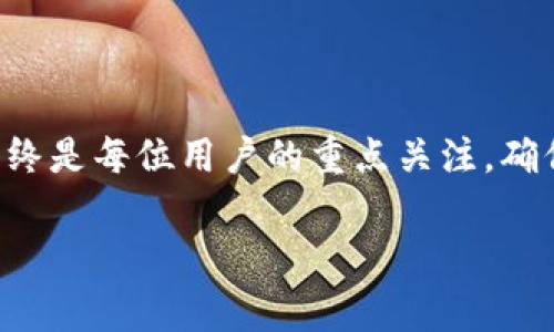 如何通过密码找回TP钱包：完整指南与常见问题解析
keywordsTP钱包, 找回密码, 加密钱包, 资产恢复, 钱包安全/keywords

TP钱包是数字货币领域中一个受欢迎的加密钱包，允许用户安全存储、管理和交易他们的数字资产。然而，许多用户在使用TP钱包时，最常见的一个问题就是找回密码的问题。本文将详细介绍如何通过密码找回TP钱包，同时回答一些常见的相关问题，帮助用户更好地理解和管理他们的加密资产。

一、如何找回TP钱包的密码

找回TP钱包的密码主要依赖于您在创建钱包时的安全信息，例如助记词或私钥。以下是找回TP钱包的几种方法：

1. **使用助记词恢复**：在创建TP钱包时，系统会提供一组助记词（通常是12个单词），这些单词是恢复您钱包的关键。如果您忘记了密码，可以使用这些助记词来恢复你的钱包。打开TP钱包应用，选择“恢复钱包”，并按照提示输入助记词即可找回您的账户。

2. **使用私钥恢复**：如果您保留了私钥，同样可以通过私钥来恢复您的钱包。私钥是与您钱包直接相关的代码，确保它的安全性也是使用加密钱包的重要一环。

3. **联系TP钱包客服**：如果以上两种方法都无法帮助您找回钱包，那么您可能需要联系TP钱包的客服。说明情况，并提供必要的身份验证信息，以便他们能帮助您恢复账户。

二、TP钱包的安全性如何保障

安全性是数字货币钱包的重要考虑因素。TP钱包使用多种机制来保障用户的资产安全，包括：加密技术、双重验证、以及用户自主管理的私钥等。以下是一些具体的安全措施： 

1. **加密存储**：TP钱包采用高级加密算法来保护用户的私钥和助记词，确保只有用户本人可以访问这些敏感信息。

2. **私钥控制**：用户的私钥由用户自己掌控，TP钱包在服务器上不会存储用户的私钥，防止因数据泄露而造成的资产损失。

3. **双重身份验证**：用户在登录时，可以设置双重身份验证，增加账户的安全性。即使攻击者获取了账户的密码，没有第二身份验证的信息，仍然无法访问账户。

4. **定期安全更新**：TP钱包开发团队会定期更新软件，修复已知漏洞，并提高钱包的安全性，以抵御新出现的安全威胁。

三、如果丢失了助记词或私钥怎么办

助记词和私钥是账户的关键，如果您不慎丢失了这两项信息，将几乎无法找回TP钱包中的资产。以下是一些可能的应对措施：

1. **回忆和查找**：首先尽量回忆助记词，并检查是否在其他地方进行了记录。有些用户可能在笔记本、电子邮件中或云存储中记录了助记词，仔细查看可能会有发现。

2. **使用手机备份**：如果您曾经通过手机备份了TP钱包，可以尝试从设备中恢复钱包。注意，备份通常也会涉及将助记词或私钥导出到安全的位置。

3. **技术支持**：联系TP钱包的官方客服，说明情况，看看他们是否有其他恢复方案。然而，没有助记词和私钥的情况下，找回资产的可能性非常小。

四、如何加固TP钱包的安全性

为了保护您的数字资产，您可以采取多种措施加强TP钱包的安全性：

1. **定期更换密码**：确保定期更换您的TP钱包密码，防止密码泄漏。

2. **启用双重验证**：如前所述，开启双重身份验证可以显著提高安全性。

3. **防止网络攻击**：避免在公共Wi-Fi环境下使用您的TP钱包。黑客可能会通过这些网络监听您的信息。

4. **更新钱包应用**：确保您的TP钱包应用始终更新到最新版本，以获得最新的安全特性。

五、恢复TP钱包过程中常见的问题

在恢复TP钱包的过程中，用户常常会面临一些问题和挑战。以下是一些常见问题以及解答：

1. **如何确定我的助记词是否正确？** 助记词通常是特定的字词，您可以通过将其输入恢复钱包时与应用的提示进行比对。

2. **如果助记词不完整怎么办？** 不幸的是，助记词不完整可能使您无法恢复钱包。最好在创建钱包时做好备份。

3. **我能否使用其他软件恢复我的TP钱包？** 通常，只有TP钱包的官方应用能够正确识别和恢复钱包。

4. **找回密码是否会扣除费用？** 一般来说，恢复过程不会产生额外费用，但若涉及客服服务，可能会收取费用。

5. **如果我的账号被冻结怎么办？** 请立即联系TP钱包客服，提供必要信息以证明您的手机和账户归属。

6. **找回钱包需要多长时间？** 这取决于使用的方法，通常使用助记词恢复是最直接的方式，而联系客服则可能需要一定的时间。

六、总结

找回TP钱包的密码是许多用户面临的挑战，但通过助记词和私钥，用户仍有可能恢复他们的数字资产。无论是在恢复过程中还是在日常使用中，提高钱包的安全性始终是每位用户的重点关注。确保做好备份、定期更换密码以及进行安全设置，是保障资金安全的有效方法。希望本篇文章能够为用户提供实用的指导，帮助大家更好地管理和保护自己的数字资产。

在使用TP钱包时，时刻保持警惕，确保您的账户安全是至关重要的。通过了解相关知识，您可以更自信地进行数字资产管理，享受加密货币带来的便利。