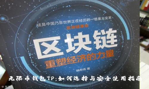 无限币钱包TP：如何选择与安全使用指南