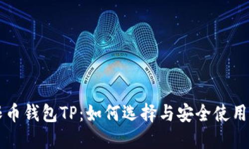 无限币钱包TP：如何选择与安全使用指南