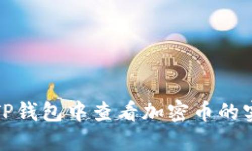 如何在TP钱包中查看加密币的实时价格