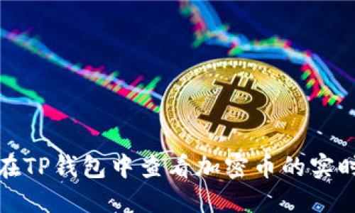 如何在TP钱包中查看加密币的实时价格