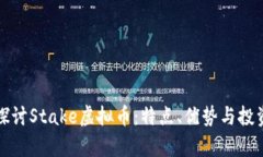 深入探讨Stake虚拟币：特点、优势与投资前景