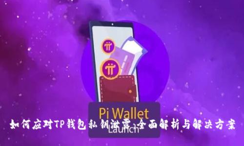 如何应对TP钱包私钥泄露：全面解析与解决方案