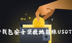 如何通过TP钱包安全便捷地转账USDT到他人地址