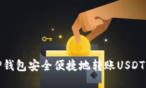 如何通过TP钱包安全便捷地转账USDT到他人地址
