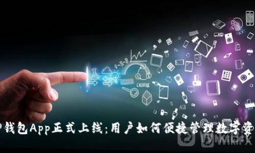 TP钱包App正式上线：用户如何便捷管理数字资产