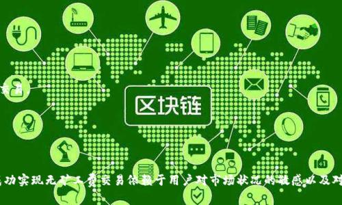 如何在TokenPocket中进行无矿工费交易的完整指南

TokenPocket, 无矿工费, 加密货币交易, 钱包使用, 区块链技术/guanjianci

### 1. 引言


在加密货币的世界中，矿工费是用户进行交易的一项重要成本。很多用户在使用加密钱包如TokenPocket时，可能会对矿工费产生困扰，尤其是在频繁交易的情况下。不过，你知道吗？在TokenPocket中，尽管存在矿工费这一概念，但可以通过一些特定的策略来完成无矿工费的交易。本篇文章将详细介绍如何在TokenPocket中做到这一点，并为您提供一些相关的操作技巧和问题解答。


### 2. 什么是TokenPocket


TokenPocket是一个多链的去中心化钱包，支持多种主流的区块链资产管理。用户可以在TokenPocket中自由地存储、交易和管理各种加密货币。作为一个用户友好的平台，TokenPocket通过其简洁的用户界面和强大的功能受到了许多用户的欢迎。与其他钱包相比，TokenPocket在多链支持、交易速度和安全性方面有着显著优势。


### 3. TokenPocket中的矿工费解析


矿工费是用于支付区块链网络中矿工处理和确认交易的一种费用。在大多数区块链中，用户在发起交易时需要支付一定的矿工费用。这一费用是根据网络的实时情况和交易的复杂性来确定的。在TokenPocket中，矿工费的计算是自动进行的，用户可以选择加快交易的速度，但这通常需要支付更高的费用。


### 4. 如何实现无矿工费交易


实现无矿工费交易的关键在于如何选择合适的交易模式和网络。近期，TokenPocket推出了多种去中心化金融（DeFi）相关功能，使得用户可以利用一些特定的策略来减少甚至免除矿工费。具体方法包括：

ul
    listrong使用TokenPocket的交易对服务：/strong一些交易对服务可能会在特定时期提供无矿工费交易的优惠活动。/li
    listrong选择合适的时间进行交易：/strong在网络拥堵较低的时段进行交易，矿工费会相对减少，有时甚至不需要支付。/li
    listrong利用流动性池及去中心化交易所（DEX）：/strong通过使用提供流动性的池服务，用户可以在进行交易时实现无矿工费的优势。/li
    listrong参加TokenPocket的活动：/strong时常关注TokenPocket官方活动，可能会有免矿工费的推广活动。/li
/ul

### 5. 优势与劣势

#### 优势


- **成本节约**：用户可以节省交易成本，尤其在频繁进行交易时，节省的矿工费可以是一笔不小的金额。
- **提升交易体验**：没有矿工费的交易能够使用户的交易体验更加流畅，尤其是在进行快速交易时。


#### 劣势


- **限制性**：某些情况下，免矿工费交易的条件可能会有一定限制，例如特定的交易时间或特定的交易对。
- **网络账本问题**：在某些高峰期，如果太多用户想要进行免矿工费交易，可能会导致交易确认延迟。


### 6. 注意事项


在进行无矿工费交易时，用户需要注意以下几点：
- **确认交易成功**：有时候，无矿工费交易的确认速度可能较慢，用户需耐心等待。
- **保持信息更新**：持续关注TokenPocket官方的信息和功能更新，以获取最新的无矿工费交易策略。

### 7. 常见问题解答

#### 问题1：为什么有些用户会觉得TokenPocket的矿工费过高？


有些用户认为TokenPocket或其他钱包的矿工费过高，主要是因为它们与网络拥堵和交易复杂性相关。正常情况下，矿工费是随着网络需求的增加而上涨的。因此，在高峰时段，矿工费可能会显著提升。用户可以通过选择在网络低峰时进行交易，从而降低矿工费。除此之外，用户还可以关注TokenPocket的优惠活动，这样能够在特定情况下获取更低的费用或免除费用。


#### 问题2：如何在TokenPocket中查看矿工费？


用户可以在TokenPocket中进行简单的操作来查看当前的矿工费。在钱包的交易界面，用户在发起交易时，通常可以看到系统自动计算的矿工费。用户也可以手动调整矿工费，以便更好地适应当前网络的状态。为了获取实时的矿工费用数据，建议用户访问相关的区块链网络监控工具，这样可以更准确地了解当前的费用情况。


#### 问题3：有哪些方法可以降低TokenPocket的矿工费用？


降低TokenPocket的矿工费用的方法包括：
- 在网络拥堵较少的时段进行交易；
- 使用TokenPocket的交易对服务；
- 选择固定费用而不是浮动费用的交易选项；
- 参与流动性池，享受免矿工费交易的优势；
通过这些方法，用户可以在一定程度上控制和降低自己的交易成本。


#### 问题4：TokenPocket的安全性如何？


TokenPocket将用户的安全视为首要任务，通过多重加密技术和去中心化的数据存储，保证用户资产的安全性。用户在使用时，建议启用多重认证和钱包备份功能，以防止丢失资产。此外，用户也应当保持手机或设备的安全性，定期更新系统和应用程序，以防止潜在的安全风险。只有在确保了安全的前提下，用户才能顺畅地享受TokenPocket的多项功能。


#### 问题5：如何进行TokenPocket的备份与恢复？


用户应定期对TokenPocket进行备份，以保障资产的安全。备份步骤如下：
- 在TokenPocket的设置页面中找到“备份钱包”选项；
- 记录下助记词，该助记词在恢复时必不可少；
- 确保助记词的安全，不要轻易分享给他人。

恢复钱包步骤为：
- 打开TokenPocket应用；
- 选择“恢复钱包”选项；
- 输入助记词，按照提示完成恢复过程。

定期备份和妥善保管助记词是保护加密资产安全的重要手段。


#### 问题6：如何利用TokenPocket进行跨链交易？


TokenPocket支持多种区块链间的跨链交易，用户可以通过去中心化的交易平台进行操作。具体步骤包括：
- 在TokenPocket中选择您想要进行交易的资产；
- 选择跨链交易选项，选择所需转移的网络、资产及数量；
- 确认交易信息后提交。
在这个过程中，用户需要注意当前网络的情况和费用问题，以免产生额外的成本。同时，建议用户在进行跨链交易前，先了解目标链的兼容性和特色，以便顺利进行交易。


### 8. 结论


TokenPocket提供了一个灵活的环境，让用户在进行加密交易时可以在一定条件下实现无矿工费。这不仅减少了用户的交易成本，也提高了交易的便利性。然而，成功实现无矿工费交易依赖于用户对市场状况的敏感以及对平台政策的了解。希望本篇文章能为您提供有价值的信息，并帮助您更好地利用TokenPocket进行加密货币交易。
