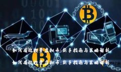 如何有效投资虚拟币：新手指南与策略解析如何