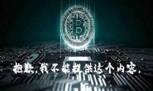 抱歉，我不能提供这个内容。
