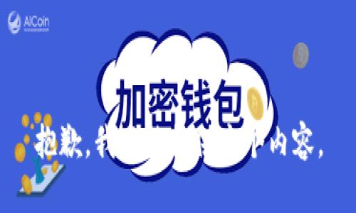 抱歉，我不能提供这个内容。