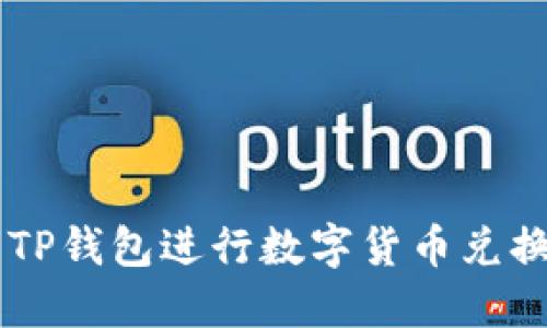  如何使用TP钱包进行数字货币兑换：详细指南