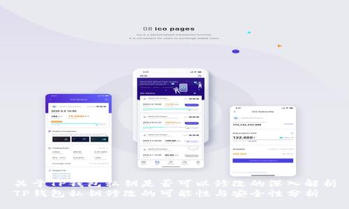关于TP钱包私钥是否可以修改的深入解析
TP钱包私钥修改的可能性与安全性分析