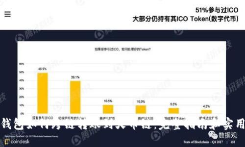 : TP钱包如何跨链转账到火币链：完整指南和实用技巧