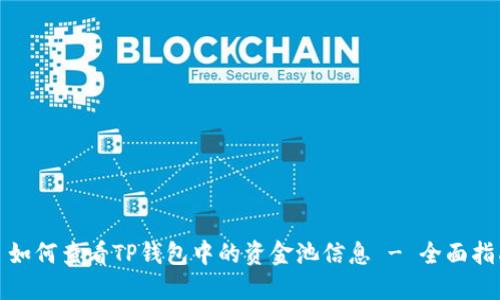 : 如何查看TP钱包中的资金池信息 - 全面指南