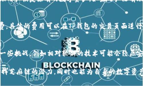 如何通过TP钱包创建芝麻链：详细步骤与注意事项

keywordsTP钱包, 芝麻链, 创建流程, 区块链, 数字资产/keywords

TP钱包介绍
TP钱包是一款支持多种区块链资产的数字钱包，用户可以通过它安全存储、管理和交易各种数字资产。借助TP钱包，用户可以随时发送和接收加密货币，并进行资产管理。同时，TP钱包还提供了与去中心化应用（DApp）的兼容性，使得用户可以在链上进行各种操作。

什么是芝麻链？
芝麻链是一种基于区块链技术的公共链，旨在为用户提供一种安全、高效的数字资产交易和智能合约执行环境。芝麻链拥有高性能和可拓展性，适合开发各类去中心化应用。用户通过芝麻链可实现资产的自由流动，同时拥有更高的透明性和安全性。

如何通过TP钱包创建芝麻链
创建芝麻链的流程主要包括以下几个步骤：
ol
    li下载并安装TP钱包。/li
    li创建或导入钱包账户。/li
    li选择芝麻链进行操作。/li
    li根据提示完成链的创建。/li
    li保存私钥和助记词，确保安全。/li
/ol
以下是每一步的详细介绍：

步骤一：下载并安装TP钱包
首先，用户需要在手机应用商店或者TP钱包官网上下载并安装TP钱包。在安装完成后，打开应用，准备进行下一步的操作。

步骤二：创建或导入钱包账户
打开TP钱包后，用户可选择创建新的钱包账户或者导入已有的账户。如果是新用户，建议选择“创建钱包”，系统会引导用户设置密码并生成助记词，用户需将助记词记录在安全的地方。同时，如果用户已经有一个TP钱包账户，则可以选择“导入钱包”，并输入私钥或助记词。

步骤三：选择芝麻链进行操作
在钱包的主界面中，用户需要选择芝麻链。这通常可以在界面的网络选择中找到。在选择芝麻链后，系统会自动连接到该链的相关节点，用户随后可以进行进一步的操作。

步骤四：根据提示完成链的创建
当用户选择了芝麻链后，系统会提供一系列创建链的相关提示，用户只需按照提示进行操作，包括设置链的基本信息、选择节点等。根据提示输入必要信息后，用户将完成芝麻链的创建。

步骤五：保存私钥和助记词，确保安全
私钥和助记词是钱包的重要凭证，用户需确保将其保存到安全的地方，不要与他人分享。只有拥有私钥和助记词的用户才能对账户进行操作，确保钱包的安全性。

常见问题解答
在创建芝麻链的过程中，用户可能会遇到以下几个常见问题。我们将针对每个问题提供详细解答。

问题一：如何确保TP钱包的安全性？
安全是使用TP钱包时最重要的考虑因素之一。首先，用户应确保设置强密码，并定期更改密码。其次，建议启用双重认证增强安全性。此外，一定要妥善保管好助记词和私钥，切勿将这些信息泄露给他人。使用官方渠道下载应用，并保持软件更新，以确保获得最新的安全补丁。

问题二：芝麻链的使用场景有哪些？
芝麻链作为一款新的区块链平台，具有多种使用场景。首先，可以用于数字货币的转账与交易，用户可以在平台上进行低费用、高效率的资产转移。其次，芝麻链支持智能合约的执行，开发者可以在该平台上构建去中心化应用，如去中心化金融（DeFi）项目、NFT市场等。此外，芝麻链还可用于数据存证和链上治理等场景，提供更高的透明度和数据可靠性。

问题三：TP钱包支持哪些其他链？
TP钱包除了支持芝麻链外，还兼容多条主流区块链，如以太坊、比特币、BNB链等。用户可以方便地在不同链之间进行资产管理与交易。通过TP钱包，用户可以方便地使用不同区块链提供的各种服务，扩展数字资产的使用范围。

问题四：如何恢复丢失的TP钱包？
若用户遗失了TP钱包，且仍然拥有助记词或私钥，即可按照以下步骤恢复钱包。首先，在TP钱包应用中选择“导入钱包”，然后输入助记词或私钥，系统将帮助用户恢复原有的数字资产。如果用户没有助记词或私钥，恢复将极其困难，用户可能无法再访问其钱包中的资产，因此在创建钱包时务必妥善保管相关信息。

问题五：创建芝麻链需要多少费用？
创建芝麻链的费用取决于网络的繁忙程度和链的特性。大部分情况下，创建过程是不需要额外费用的，但进行交易时用户可能需要支付一定的链上手续费。具体的费用可以在TP钱包的交易页面进行查询。此外，为了确保速度，用户可以选择支付更高的手续费以增加交易的优先级。

问题六：芝麻链的优势与劣势是什么？
芝麻链的优势在于其高性能和可扩展性，适合各种去中心化应用的开发。同时，它还具有良好的社区支持，可以促进项目的持续发展。然而，芝麻链也面临一些挑战，例如相对较新的技术可能会经历安全和稳定性的检验，并且在市场的竞争中可能不如其他成熟链有优势。

总结：创建芝麻链是一项相对简单的操作，但用户需要确保在操作的每个步骤中都保持关注安全性和流程的规范性。通过TP钱包，用户可以轻松管理和发挥芝麻链的潜力，同时也能为自身的数字资产安全保驾护航。