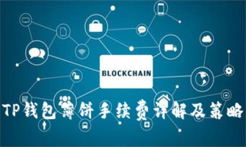 TP钱包薄饼手续费详解及策略