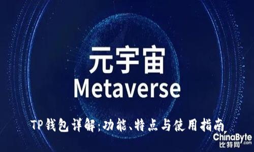 TP钱包详解：功能、特点与使用指南