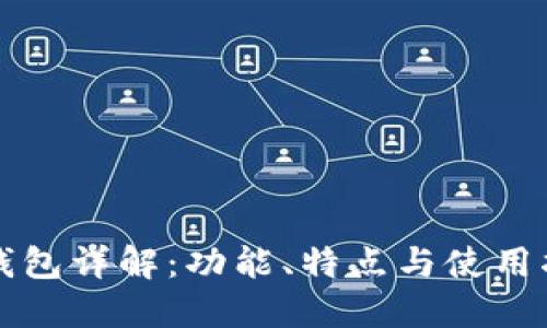 TP钱包详解：功能、特点与使用指南