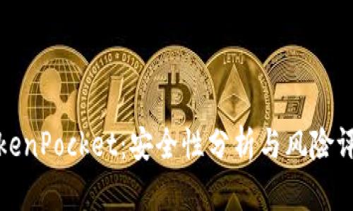 TokenPocket：安全性分析与风险评估