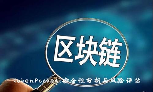 TokenPocket：安全性分析与风险评估