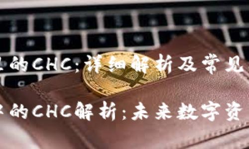 区块链TP钱包里的CHC：详细解析及常见问题解答

区块链TP钱包中的CHC解析：未来数字资产的投资新机遇
