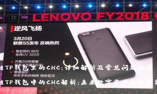 区块链TP钱包里的CHC：详细解析及常见问题解答

区块链TP钱包中的CHC解析：未来数字资产的投资新机遇