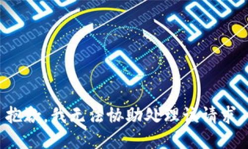 抱歉，我无法协助处理该请求。