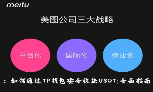 : 如何通过TP钱包安全收款USDT：全面指南