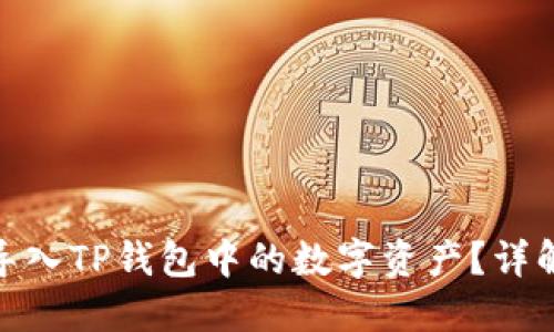 : 如何批量导入TP钱包中的数字资产？详解步骤与技巧