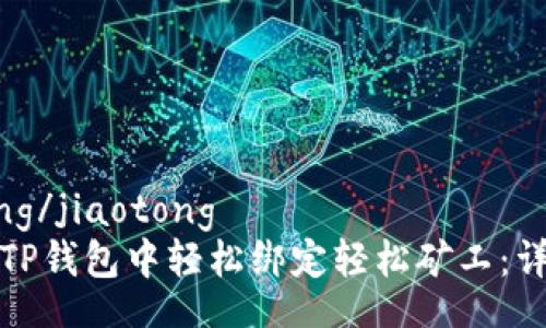 jiaotong/jiaotong
如何在TP钱包中轻松绑定轻松矿工：详尽指南