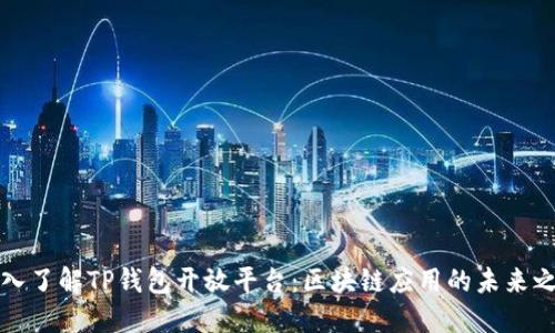 深入了解TP钱包开放平台：区块链应用的未来之路