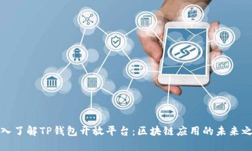 深入了解TP钱包开放平台：区块链应用的未来之路