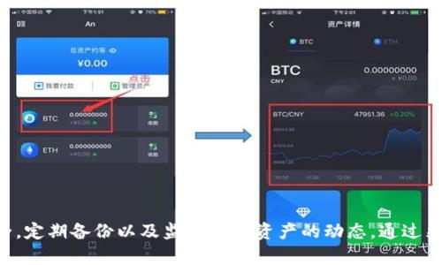 提示：在回答该问题之前，请注意助记词是保护您的数字资产的重要信息，务必妥善保管，并不要随意分享给他人。以下是关于如何找到TP钱包助记词的详细介绍。

如何在TP钱包中找到助记词，并保护您的数字资产安全
TP钱包, 助记词, 数字资产, 区块链, 钱包安全/guanjianci

什么是TP钱包？

TP钱包（Trust Wallet）是一款兼容多种区块链的数字钱包，支持以太坊和ERC-20代币，以及其他多个公链的数字资产。它的用户界面友好，安全性能高，使其成为越来越多用户的选择。TP钱包不仅允许用户存储和管理自己的数字资产，还支持去中心化交易（DEX）和NFT市场等功能，非常适合区块链爱好者和投资者使用。


助记词的作用是什么？

助记词是由一组单词组成，通常为12个至24个单词的组合。这些单词通过特定的算法生成，可以帮助用户恢复他们的数字钱包。助记词的主要作用是作为一把钥匙来访问您的钱包和数字资产。一旦您丢失了助记词，就可能无法再访问您的钱包，因此在创建钱包时，务必妥善保管您的助记词。


如何在TP钱包中找到助记词？

要在TP钱包中找到您的助记词，请按照以下步骤操作：

1. **打开TP钱包应用**：确保您已经在您的移动设备上安装了TP钱包应用程序，并登录到您的钱包。

2. **进入设置菜单**：在应用首页，通常会有一个“设置”或“我的”选项，点击进入。

3. **选择安全中心**：在设置菜单中，寻找“安全”或“安全中心”选项。这里会有助记词和其他安全设置的相关信息。

4. **查看助记词**：在安全中心中，找到“助记词”选项。系统可能会要求您输入密码或进行生物识别验证，以确保只有您可以访问这些敏感信息。

5. **书写和保存**：在看到助记词后，建议您将其写下来，并存放在安全的地方，以防遗失。此外，不要将助记词存储在电子设备中，以免遭遇黑客攻击。


助记词的安全存储方法

助记词相当于您钱包的钥匙，保护它的安全至关重要。以下是一些存储助记词的安全方法：

1. **纸质备份**：将助记词写下来，并存放在一个安全的地方，避免潮湿和火灾等风险。可以考虑使用防水的纸张和耐高温的材料。

2. **分散存放**：可以考虑将助记词分散到多个地点，例如家庭的不同地方，或是安全的保险箱中。这样即便某个位置被破坏，助记词也不会全部丢失。

3. **避免电子记录**：尽量不要将助记词保存在电子设备上，包括手机、电脑等，因为它们容易受到恶意软件和黑客攻击。

4. **使用密码管理器**：如果您非得在电子设备上记录助记词，建议使用高安全性的密码管理器，并确保该管理器具备双重身份验证功能。

5. **定期检查**：定期检查您存放助记词的位置，确保其安全性和完整性。


如果丢失了助记词该怎么办？

一旦您丢失了助记词，找回钱包及其资产几乎是不可能的。TP钱包没有恢复助记词的官方功能。这意味着您必须小心保护您的助记词，以下是一些防范措施：

1. **备份操作**：在创建钱包时，务必按照提示备份助记词，并确保备份在安全和分散的位置。

2. **与他人讨论**：与经验丰富的区块链用户交流，了解如何有效保护助记词和数字资产。

3. **教育自我**：通过学习相关信息，了解如何保护自己的数字资产和钱包安全。利用有信誉的在线资源进行学习。

4. **创建新钱包**：若您的助记词丢失，您需要创建一个新的钱包，并在其中接收新的资产。在新钱包中，确保按照正确的方法备份助记词。


TP钱包的其他安全功能

TP钱包不仅仅依靠助记词来保障安全，还有其他多种安全功能：

1. **生物识别验证**：许多用户在TP钱包中启用了指纹或面部识别技术，以增强钱包的安全性。这样即使他人接触到手机，也无法轻易访问您的钱包。

2. **密码保护**：在TP钱包中设置密码，在每次打开应用或进行交易时都需要输入，这是一种额外的安全保护。

3. **暗网监测**：TP钱包具备实时监测和预警功能，一旦发现异常活动，将及时通知用户。

4. **去中心化金融（DeFi）和非同质化代币（NFT）的安全操作**：TP钱包提供给用户去中心化金融和NFT交易功能，提供了安全的交易环境，减少資產丢失的几率。


在使用TP钱包时需注意的事项

TP钱包的使用非常简单，但在使用的过程中也有一些注意要点：

1. **定期更新应用**：确保TP钱包应用保持最新版本。这不仅能获得新功能，还能修复错误和漏洞。

2. **只用官方渠道下载**：一定要通过官方或可信的渠道下载TP钱包，避免遭遇假冒应用程序。

3. **谨慎参与交易**：在进行大额交易时，务必仔细检查对方地址和交易信息，以防出现错误。

4. **安全选择网络**：避免在公共Wi-Fi下进行敏感的数字交易，尽量选择安全的网络连接，以防数据被截获。

5. **了解市场动态**：关注市场新闻和动态，提高对潜在威胁的认知。同时也能把握投资机会。


总结

TP钱包是一个强大的数字资产管理工具，它不仅提供了便捷的使用体验，还具备强大的安全功能。然而，作为用户，更应该重视助记词的安全，定期备份以及监测数字资产的动态。通过采取适当的保护措施，您可以更加安心地管理您的数字资产。
