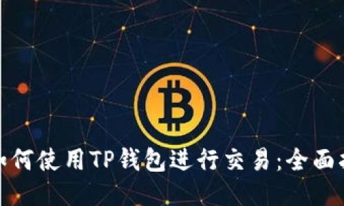 : 如何使用TP钱包进行交易：全面指南