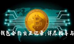 : 如何查询TP钱包合约交互记录：详尽指导与常见