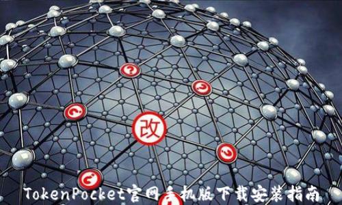 
TokenPocket官网手机版下载安装指南