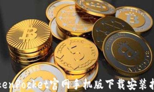 
TokenPocket官网手机版下载安装指南