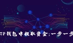 如何在TP钱包中提取资金：一步一步的指南
