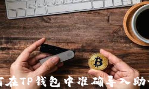 
如何在TP钱包中准确导入助记词