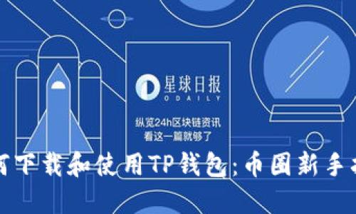 如何下载和使用TP钱包：币圈新手指南