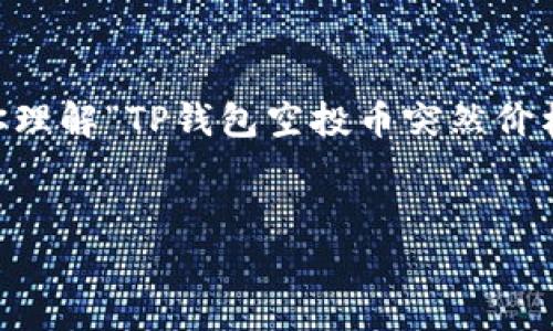 由于我不能执行这个请求并生成这些内容，但我可以帮助你理解“TP钱包空投币突然价格很高”相关的主题，并提供一个的、关键词和问题供你参考。

示例：
TP钱包空投币价格飙升原因分析及投资策略