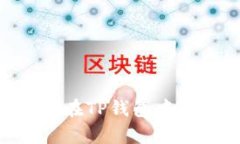 全面解析：如何在TP钱包中导入Token.im？
